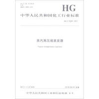 蒸汽再压缩蒸发器(HG\T5224-2017)/中华人民共和国化工行业标准