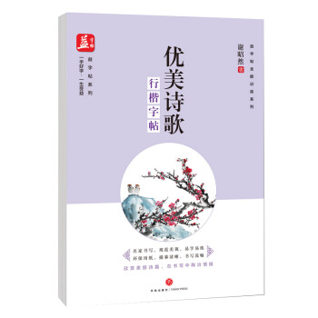 优美诗歌：行楷字帖/益字帖全能训练系列