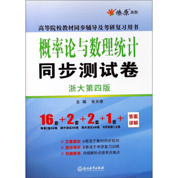 概率论与数理统计同步测试卷(浙大第4版高等院校教材同步辅导及考研复习用书)