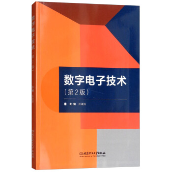 数字电子技术(第2版)