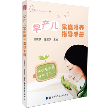 早产儿家庭喂养指导手册
