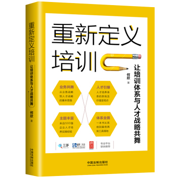 重新定义培训：让培训体系与人才战略共舞