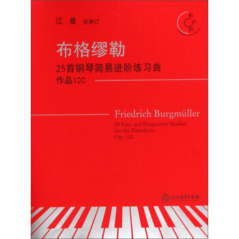 布格缪勒25首钢琴简易进阶练习曲(附光盘作品100有声版)