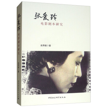 张爱玲电影剧本研究