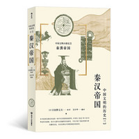《中国文明的历史3：秦汉帝国》