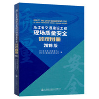 浙江省交通建设工程现场质量安全管理图册（2019版）