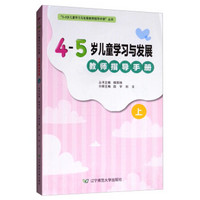 4-5岁儿童学习与发展教师指导手册(上)/3-6岁儿童学习与发展教师指导手册丛书