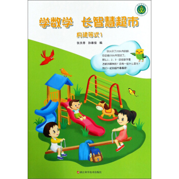 学数学 长智慧超市（构建等式1）