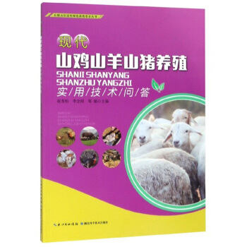 现代山鸡山羊山猪养殖实用技术问答/丘陵山区迈向绿色高效农业丛书