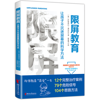 限屏教育 : 让孩子不沉迷屏幕的科学方法