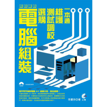 2014電腦組裝、選購、測試調校、維護一本通