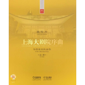 上海大剧院序曲（附光盘）