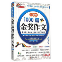 中学生1000篇金奖作文