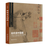 如何读中国画——大都会艺术博物馆藏中国书画精品导览