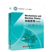 Mechanisms and Machine Theory机械原理（英文版）