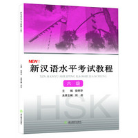新汉语水平考试教程（六级）