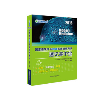 文都教育 2016国家临床执业助理医师资格考试速记掌中宝