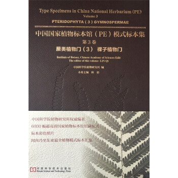 中国国家植物标本馆（PE）模式标本集·第3卷：蕨类植物门3 裸子植物门