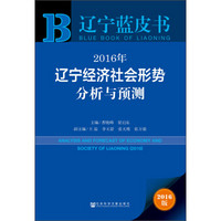 2016年辽宁经济社会形势分析与预测