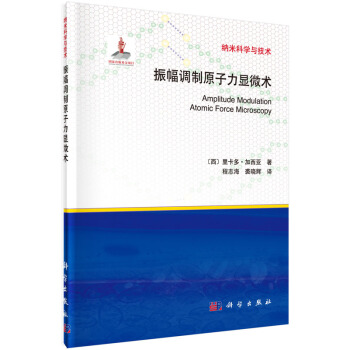 纳米科学与技术：振幅调制原子力显微术