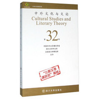 中外文化与文论（第32辑）