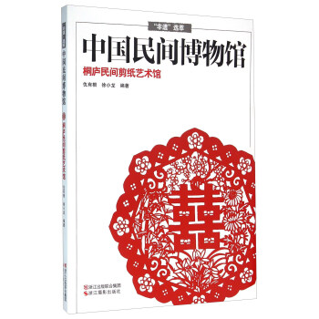中国民间博物馆 桐庐民间剪纸艺术馆
