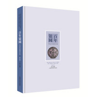百年银圆：中国近代机制币珍赏（修订版）