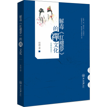 解毒 红楼梦 的禅文化（繁体插画版）