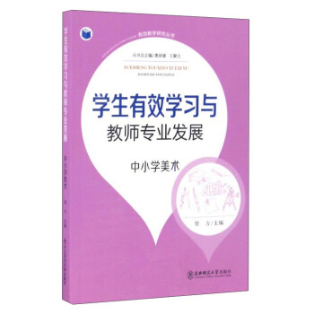 有效教学研究丛书：学生有效学习与教师专业发展（中小学美术）