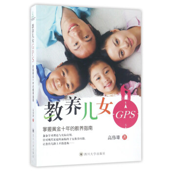 教养儿女GPS：掌握黄金十年的教养指南