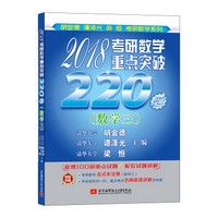 清华版考研数学系列：2018考研数学重点突破220题（数学三）