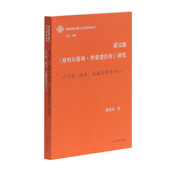 蒙文版《察哈尔格西·罗桑楚臣传》研究