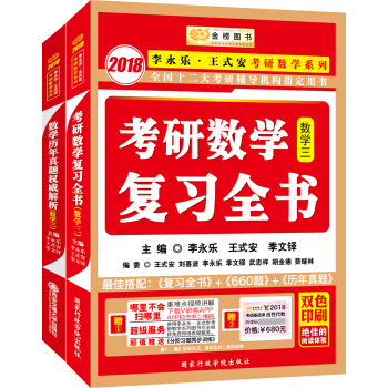 金榜图书2018李永乐·王式安 复习全书+历年真题权威解析 数学三（套装共2册）