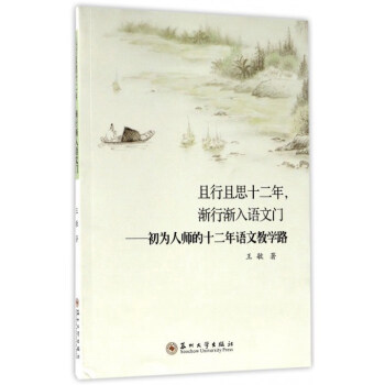 且行且思十二年，渐行渐入语文门：初为人师的十二年语文教学路