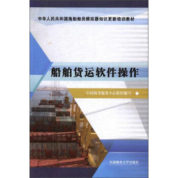 船舶货运软件操作/中华人民共和国海船船员模拟器知识更新培训教材