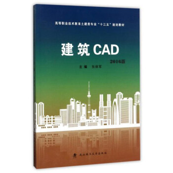 建筑CAD（2016版）/高等职业技术教育土建类专业“十三五”规划教材
