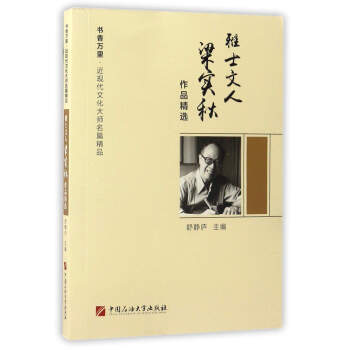 雅士文人梁实秋作品精选/书香万里·近现代文化大师名篇精品