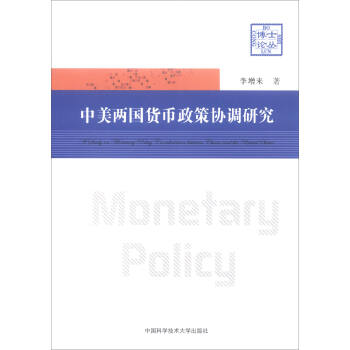 中美两国货币政策协调研究/博士论丛