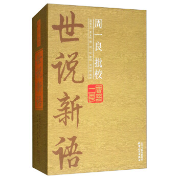 周一良批校《世说新语》：全2册