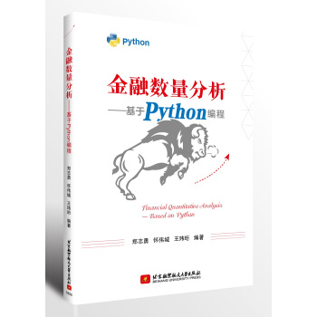 金融数量分析—基于Python编程