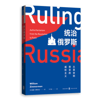 统治俄罗斯：从革命到普京的威权主义