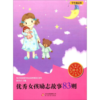 优秀女孩励志故事83则/学生励志馆