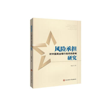 风险承担对中国商业银行效率的影响研究