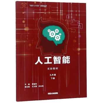 人工智能实验教材(9下智龙X计划指定用书)