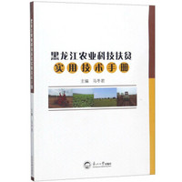 黑龙江农业科技扶贫实用技术手册