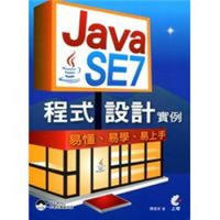 Java SE7程式設計實例