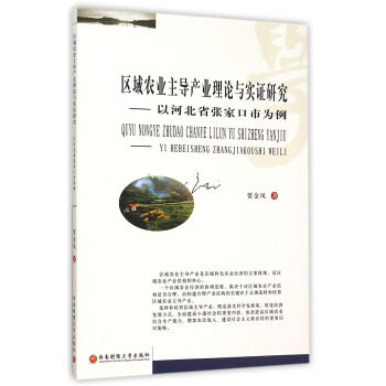 区域农业主导产业理论与实证研究　以河北省张家口市为例