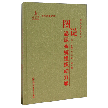 图说组织动力学：图说泌尿系统组织动力学（第八卷）