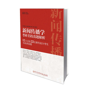 新闻传播学考研名校真题解析：12大名校22位新传高分考生为你讲真题(2015版)