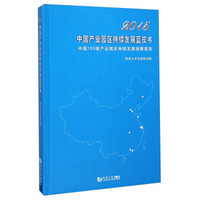 2015中国产业园区持续发展蓝皮书（中国100强产业园区持续发展指数报告）